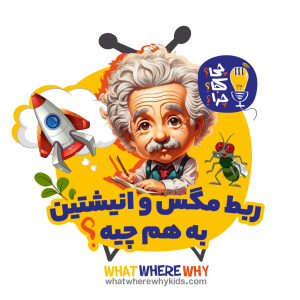 پادکست چی؟کجا؟چرا؟ - فصل ۱ - ربط مگس و انیشتین به هم چیه؟