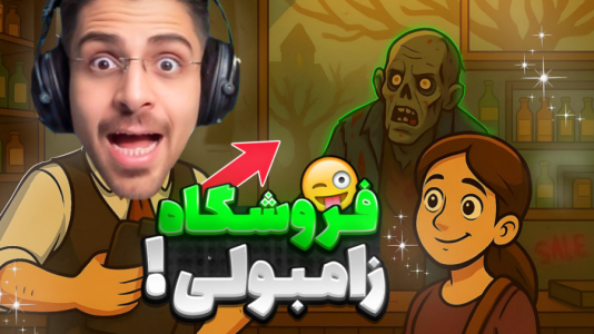  استریم شبیه‌ساز سوپرمارکت زامبی - RIP - فصل ۱ - وقتی وسط آخر زمان سوپرمارکت زدم