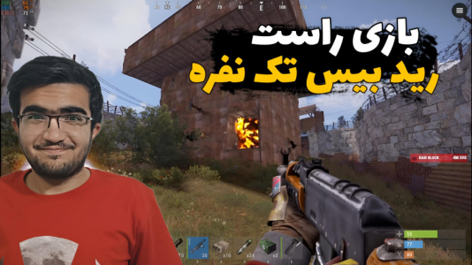  استریم Rust - سناتور هادی - فصل ۱ - راست رید بیس تک نفره
