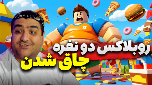  استریم روبلاکس دو نفره ۴ - پرهام گیم پلی - فصل ۱ - قسمت ۴