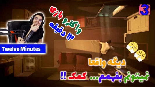  استریم دوازده دقیقه - RIP - فصل ۱ - قسمت ۳