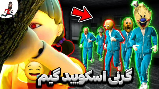  استریم گرنی - مستر دویل - فصل ۱ - گرنی اسکویید گیم