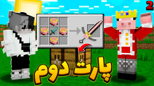  استریم ماینکرفت - سپهر اس‌پی‌آر - فصل ۱ - شمشیر های خفن داریم ۲