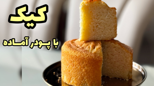 سریال آموزش انواع کیک - آشپزی با مهتاب - فصل ۱ - طرز تهیه کیک با پودر کیک آماده
