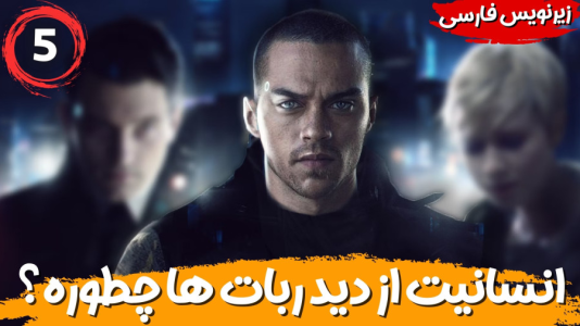  استریم ربات‌ها انسان می‌شوند - هاژ وحید - فصل ۱ - انسانیت از دید ربات ها چطوریه؟