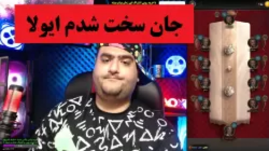  استریم شب‌های مافیا - پرهام گیم پلی - فصل ۱ - جان سخت شدم ایولا