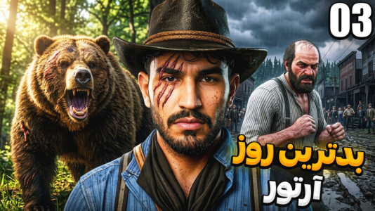  استریم رد دد ریدمپشن ۲ - کاپیتان - فصل ۱ - شکار خرس ۵۰۰ کیلویی تا مبارزه در ولنتاین