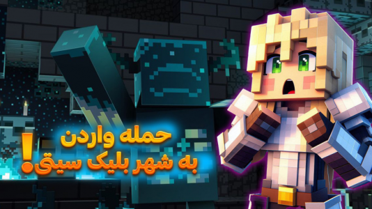  استریم ماینکرفت: شهرسازی - ملینا بلیک - فصل ۱ - واردن در بلیک سیتی