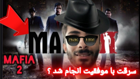  استریم مافیا - سپهر ای‌اف‌جی - فصل ۱ - سرقت با موفقیت انجام شد