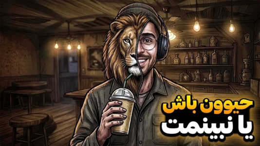  استریم کافه حیوانات - RIP - فصل ۱ - تو بار حیوانات اگر انسان باشی کارت تمومه !