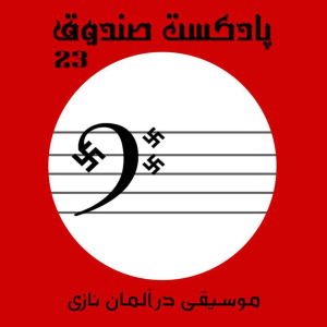  پادکست صندوق - فصل ۱ - اپیزود ۲۳ - موسیقی در آلمان نازی