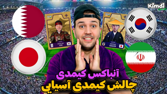 سریال آنباکس کیمدی با چالش و مجازات - رضیتایم - فصل ۱ - آنباکس کیمدی جدید چالش بازیکن آسیایی