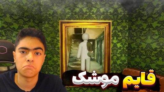  استریم قایم‌باشک آفتاب‌پرست سری دوم - جکسن - فصل ۱ - قسمت ۲