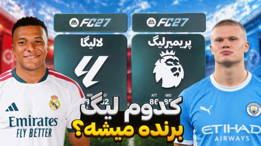 استریم اف‌سی ۲۷: نبرد لیگ‌ها - رضا وای‌جی - فصل ۱ - قدرت یا تجربه؟! دوئل لیگ انگلیس و اسپانیا