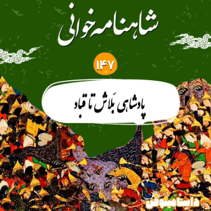 پادکست داستامینوفن - فصل ۱ - اپیزود صد و چهل و هفت شاهنامه - پادشاهی بلاش تا قباد
