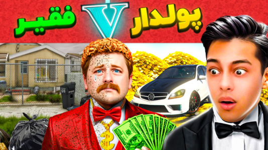  استریم جی‌تی‌ای ۵: داستانی ۵ - احسان باکستر - فصل ۱ - چالش فقیر تا پولداری جیمی