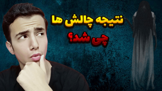 سریال چالش‌های ترسناک با آرمان دارک - فصل ۱ - نتیجه ی چالش موجودات ترسناک زن و مرد چی شد؟