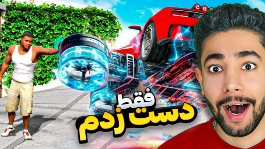  استریم جی‌تی‌ای ۵: چالش - کیکسیتاتور - فصل ۱ - هر چی که بهش دست بزنم تغییر شکل میده