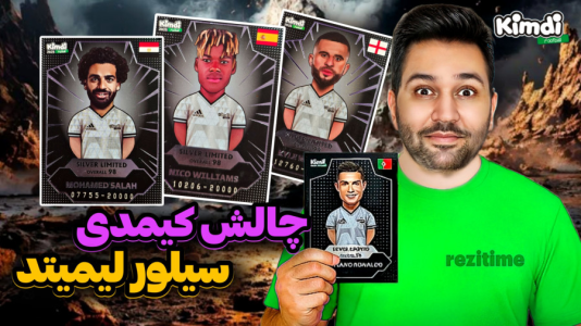 سریال آنباکس جدیدترین ‌کیمدی‌ها - رضیتایم - فصل ۱ - کیمدیای سیلور لیمیتدمو به چالش کشیدم