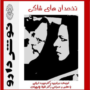 پادکست نوش‌دارو - فصل ۱ - اپیزود ۱۴ - آسیب های تخمدانی از زبان تخمدان های شاکی