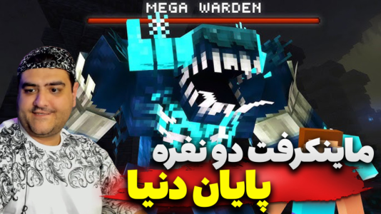  استریم ماینکرفت دو نفره سری سیزدهم - پرهام گیم پلی - پایان سرزمین ماینکرفت - قسمت ۵