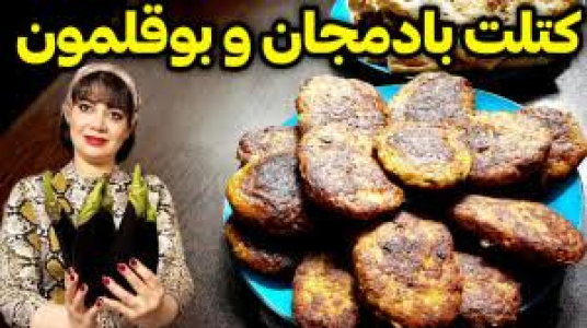 سریال انواع کتلت و کوکو - ایستگاه شکموها - انواع کتلت و کوکو - کتلت بادمجان و بوقلمون