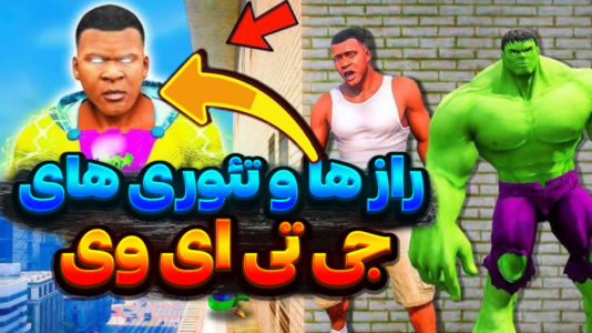  استریم جی‌تی‌ای وی ۱ - تایگر ایکس گیمینگ - فصل ۱ - تمام راز ها و تئوری های جی تی ای وی رو تست کردم.