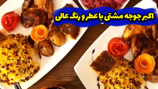 سریال چلو‌های مجلسی - ایستگاه شکموها - فصل ۱ - طرز تهیه اکبر جوجه با چلو زعفرانی