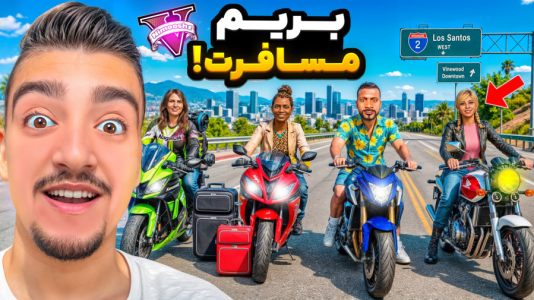 استریم جی‌تی‌ای ۵ : مسافرت سری دوم - نیموش - فصل ۱ - مسافرت زن ها با موتورسنگین