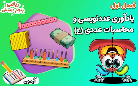 سریال ریاضی پنجم دبستان - نیم سال اول - فصل ۱ - یادآوری عدد نویسی و محاسبات عدد ۴