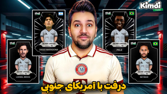  استریم اف‌سی۲۵: درفت کیمدی - رضیتایم - فصل ۱ - درفت با بازیکنان آمریکای جنوبی