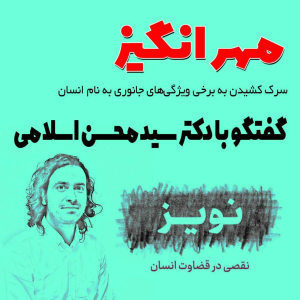  پادکست مهرانگیز - فصل ۱ - گفتگو با دکتر سیدمحسن اسلامی: نویز، نقصی در قضاوت انسان