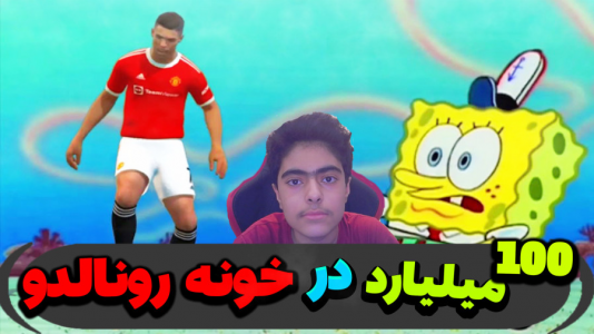  استریم ماینکرفت: پاتریک و باب اسفنجی ۵ - جکسن - فصل ۱ - ۱۰۰ میلیارد زیر خونه رونالدو پیدا کردند