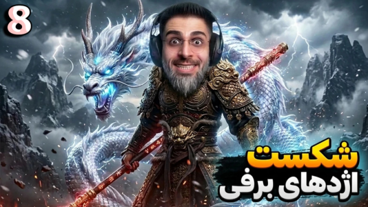  استریم افسانه سیاه: ووکونگ - RIP - فصل ۱ - شروع فصل ۳ و شکست اژدها برفی