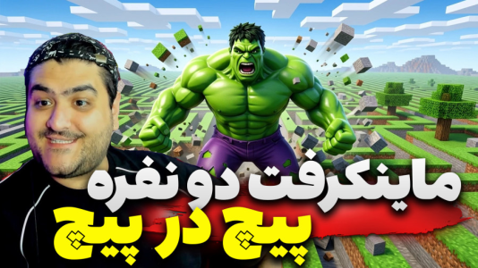  استریم ماینکرفت دو نفره سری بیست و یکم - پرهام گیم پلی - دنیای پیچ در پیچ هالک - قسمت ۳
