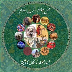 پادکست چاپارکست - فصل ۱ - اپیزود ۲۸ - ابن بطوطه - از بنگال تا چین