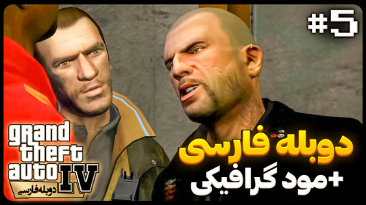  استریم جی‌تی‌ای۴ - موستانگ - فصل ۱ - ملاقات با جانی