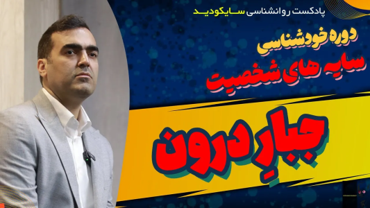 سریال راهنمای خطایابی مغز - پادکست روانشناسی سایکودید - فصل ۱ - وقتی بایدها زندگیت رو نابود می‌کنن