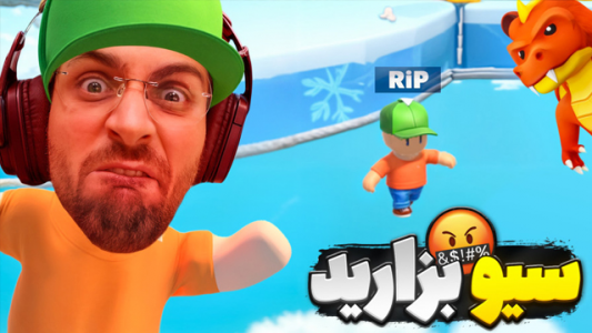  استریم استامبل گایز - RIP - فصل ۱ - سیو بزارید لطفا بدبخت شدم