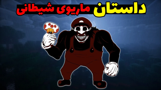  استریم ماینکرفت: ترسناک سری دوم - محمد ای‌اف‌کی - فصل ۱ - داستان ماریوی شیطانی در ماینکرفت و دنیای واقعی