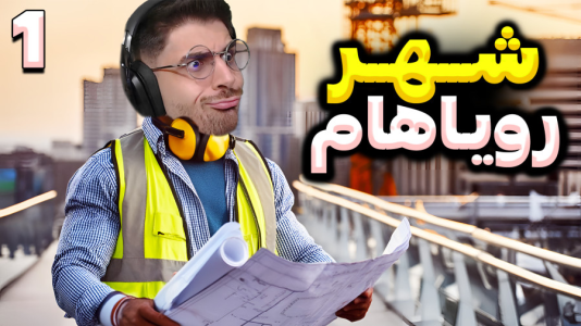  استریم خطوط افق شهرها ۲ - RIP - فصل ۱ - ساخت شهر آرزوهام