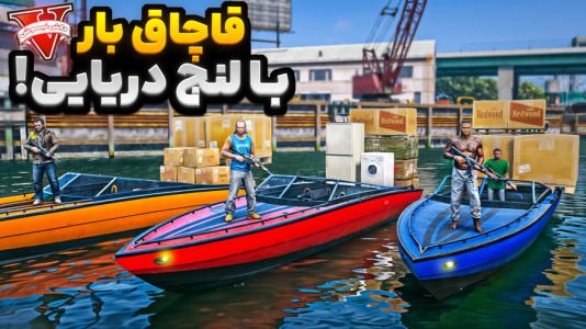  استریم جی‌تی‌ای ۵: شوتی‌ سواری - نیموش - فصل ۱ - فرانکلین و رفیقاش با لنج شوتی بار قاچاق میکنن