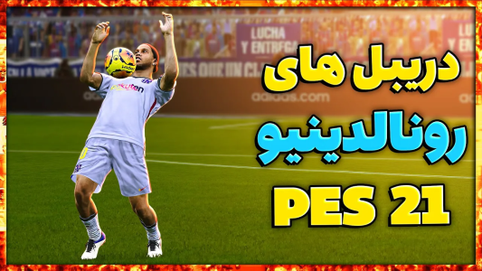  استریم پی‌اس ۲۰۲۱: آموزشی - مهدی پس - فصل ۱ - آموزش دریبل های رونالدینیو