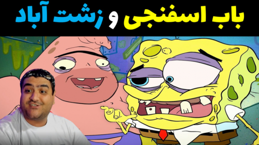  استریم ماینکرفت: داستانی ۲ - پرهام گیم پلی - فصل ۱ - باب اسفنجی و زشت آباد