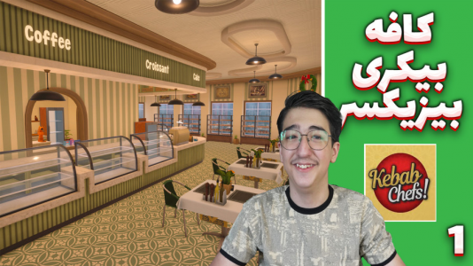  استریم شبیه‌ساز بیکری - مهدی بیزیکسر - فصل ۱ - کافه رو تحویل گرفتیم
