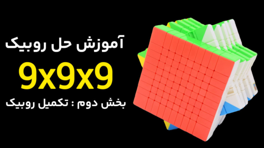 سریال آموزش آسان انواع روبیک - Rezkrm - فصل ۱ - آموزش روبیک ۹x۹  بخش دوم