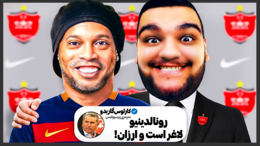  استریم اف‌سی ۲۵: فصل ۱ - گیمین - فصل ۱ - رونالدینیو به پرسپولیس پیوست