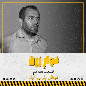  پادکست جنایی نوار زرد - فصل ۱ - اپیزود ۲۵ - شیطان پارس آباد