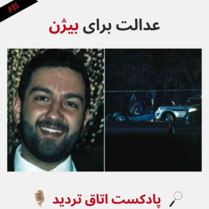  پادکست اتاق تردید - فصل ۱ - اپیزود ۶۶ - عدالت برای بیژن