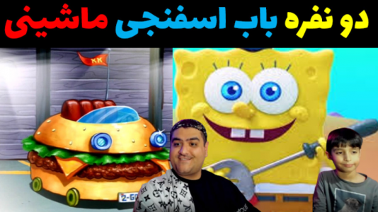  استریم مسابقات باب اسفنجی با رایبد - پرهام گیم پلی - فصل ۱ - قسمت ۳